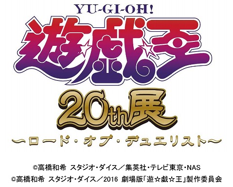 『遊☆戯☆王』20th展～ロード・オブ・デュエリスト～