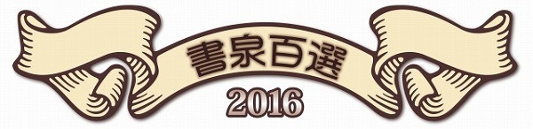 1_書泉百選2016ロゴ