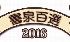 1_書泉百選2016ロゴ
