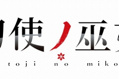 1_アニメ刀使ノ巫女_logo