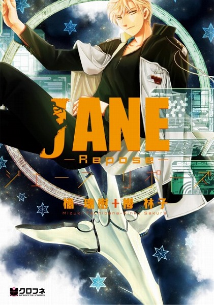 『JANE-Repose-』