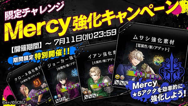 2_Mercy強化キャンペーン