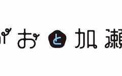 0_劇場OVA「あさがおと加瀬さん。」ロゴ