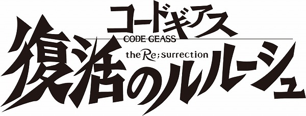 3_「コードギアス_復活のルルーシュ」_日本語ロゴ