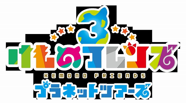2_けものフレンズ３ プラネットツアーズ ロゴ
